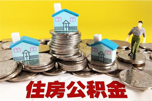 四川离开公积金可以全额取钱来吗（公积金离开公司还能提吗）