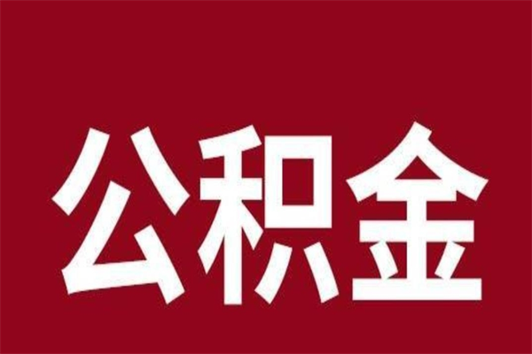 四川本人公积金提出来（取出个人公积金）
