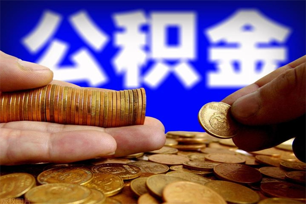 四川公积金封存是什么意思（公积金里面的封存是什么意思）