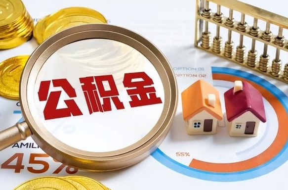 四川封存的公积金怎么取出来（封存的公积金咋么取）